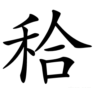 秴